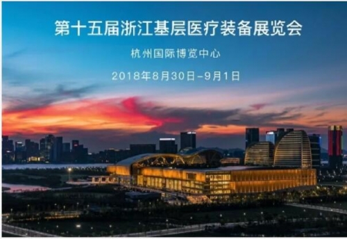 澳思托受邀参加2018年ZIMEX第十五届浙江基层医疗装备展览会