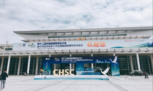 参展纪 || 2018第12届中国健康服务业大会 暨中华医学会第十次健康管理学学术会议